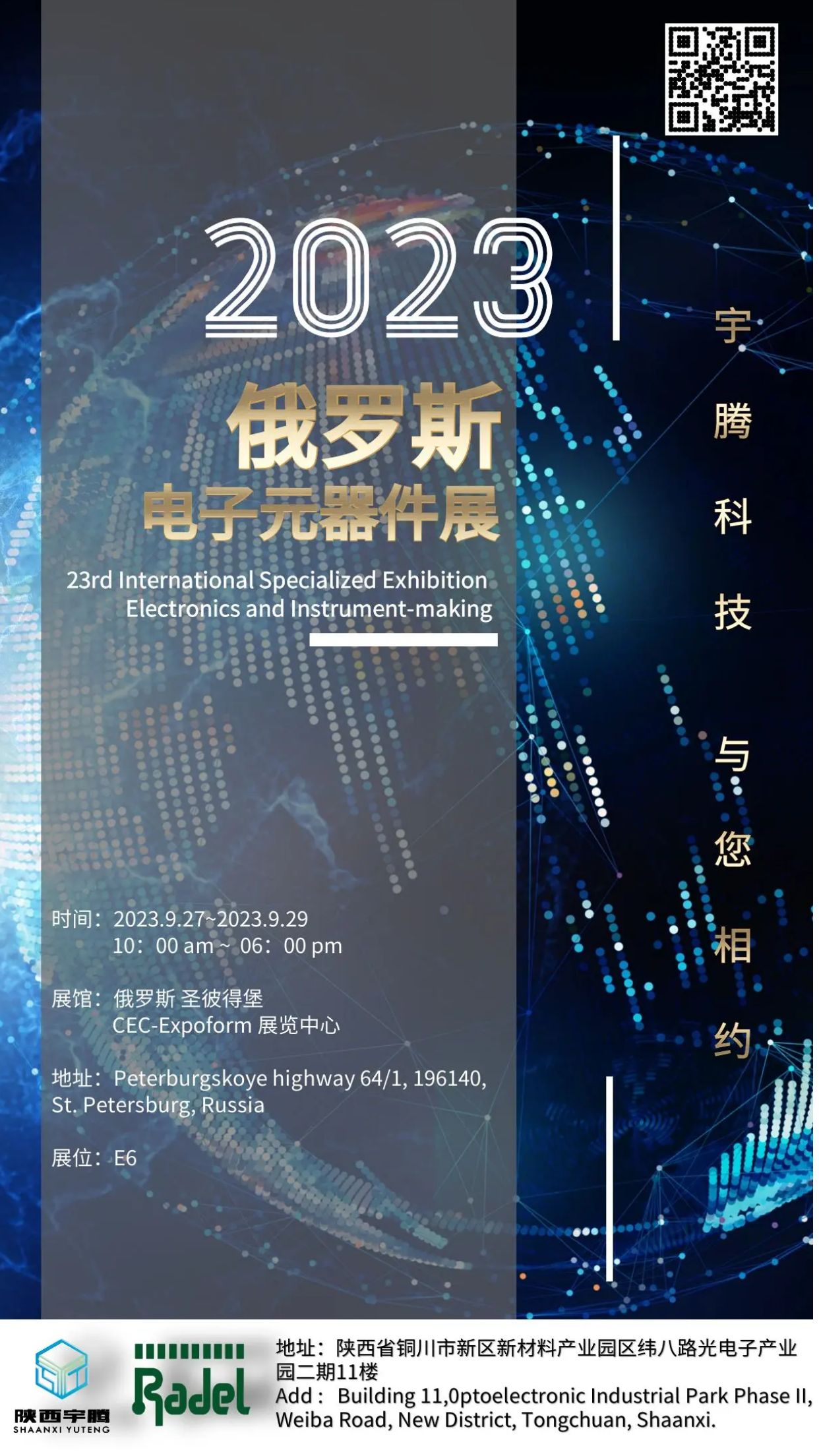 宇騰科技 與您相約2023俄羅斯電子元器件展覽會(huì)