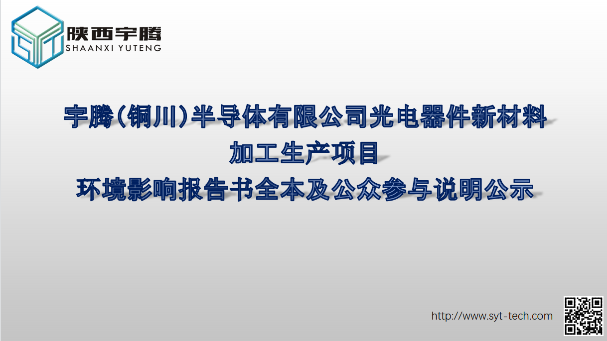 宇騰（銅川）半導(dǎo)體有限公司光電器件新材料加工生產(chǎn)項目環(huán)境影響報告書全本及公眾參與說明公示