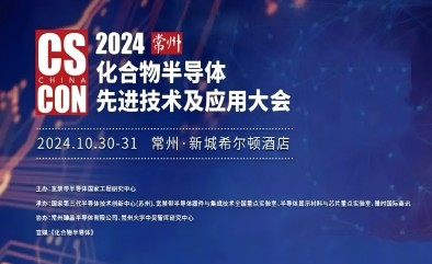 宇騰科技邀您蒞臨2024化合物半導(dǎo)體先進(jìn)技術(shù)及應(yīng)用大會(huì)