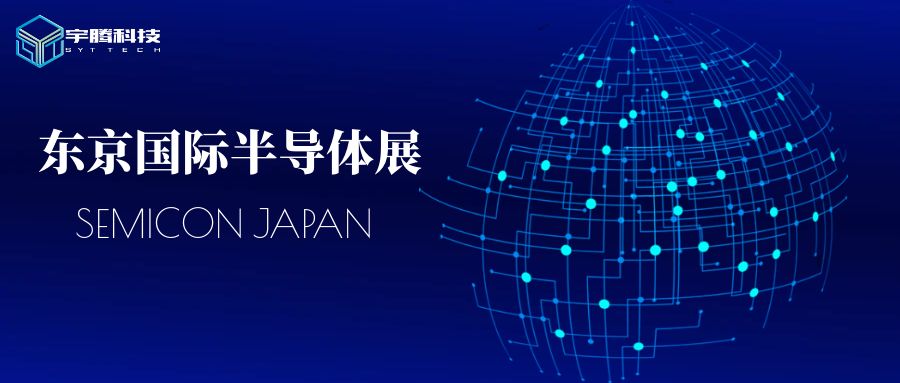 宇騰科技邀您關(guān)注12/11-12/13東京國際半導體展！