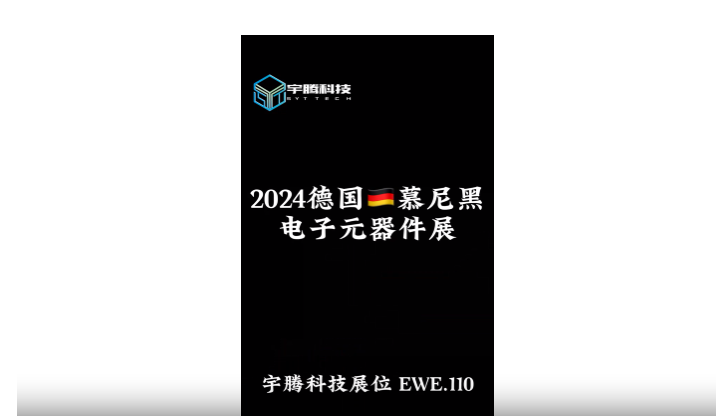 宇騰科技邀您共享2024德國慕尼黑電子展